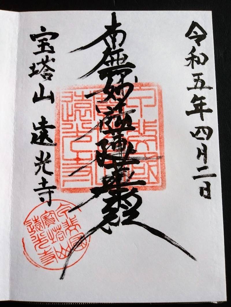 遠光寺,山梨県甲府市伊勢２丁目２−３