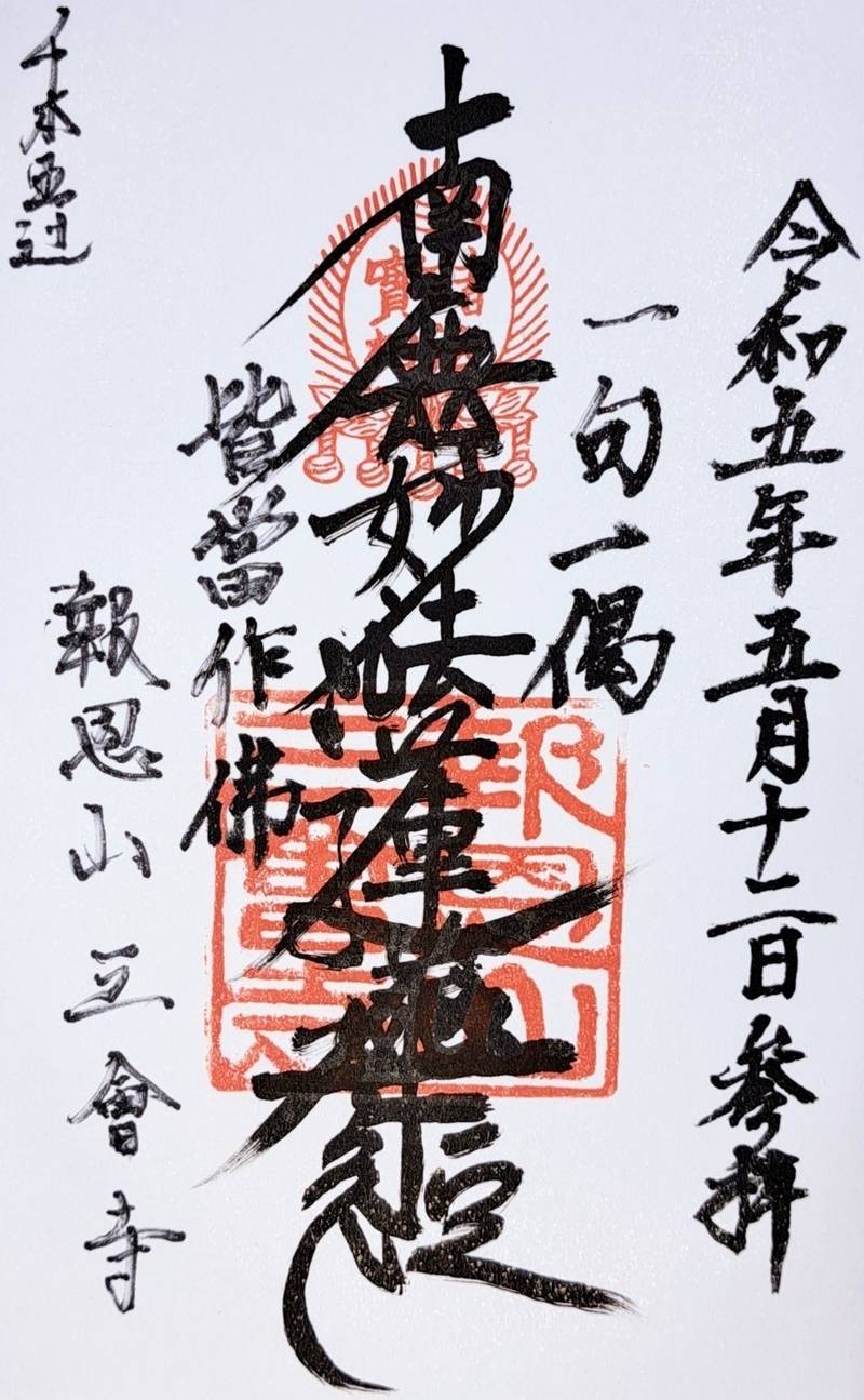 三會寺,京都府京都市上京区 千本西入風呂屋町72