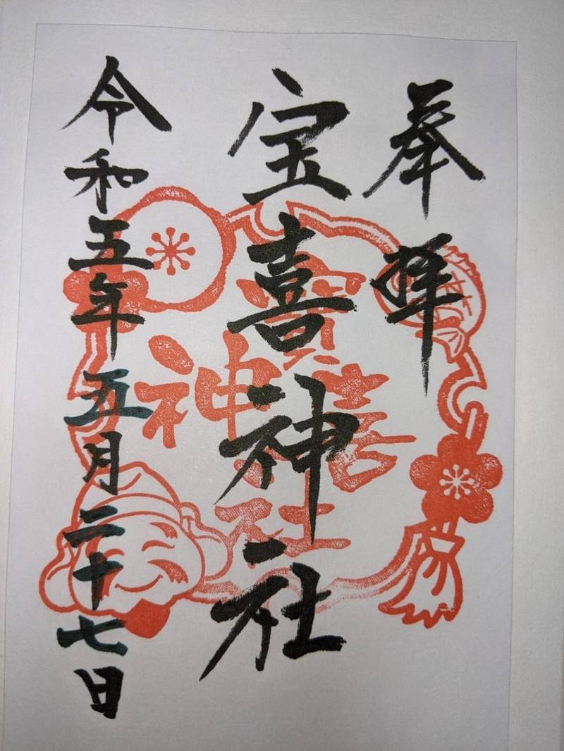 宝喜神社,愛知県蒲郡市一色町中屋敷２１