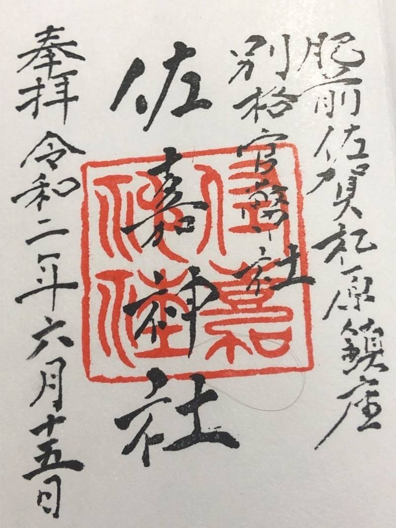 佐賀縣護國神社 御朱印 佐賀市 佐賀県 Omairi おまいり