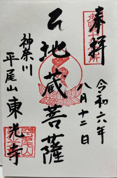 平尾山 東光寺,御朱印,むぎ茶