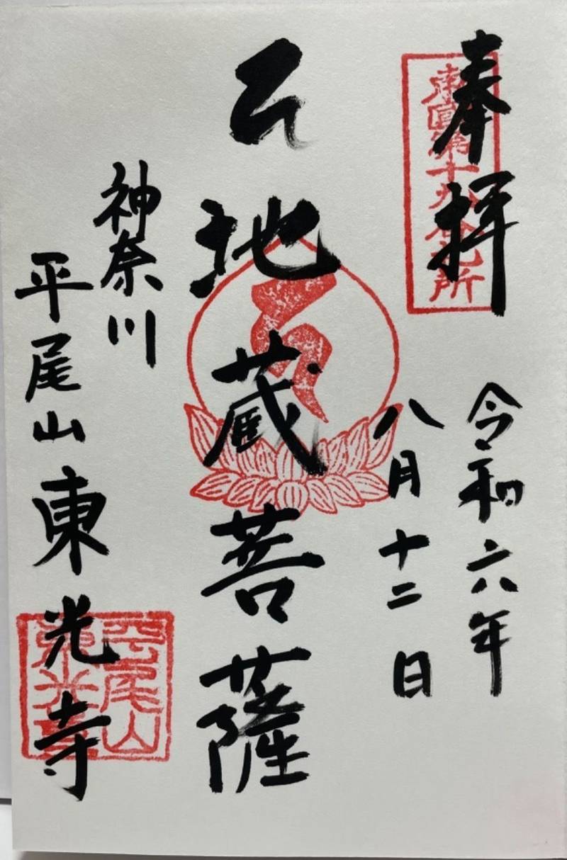 平尾山 東光寺,神奈川県横浜市神奈川区東神奈川2-37-6