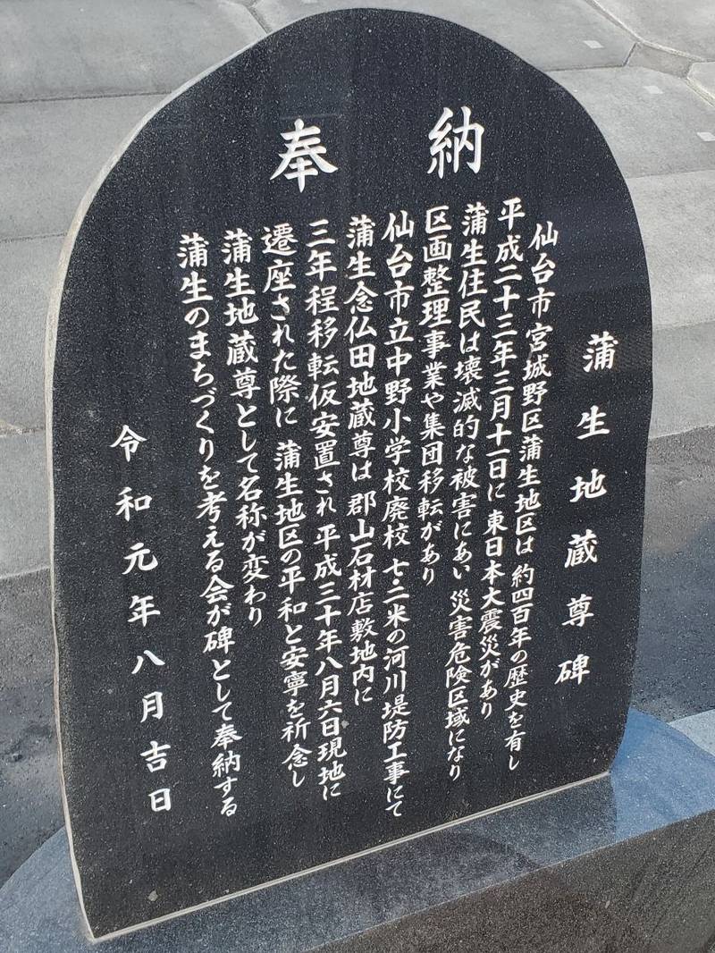 蒲生念仏田地蔵尊,宮城県仙台市宮城野区蒲生荒田３−２