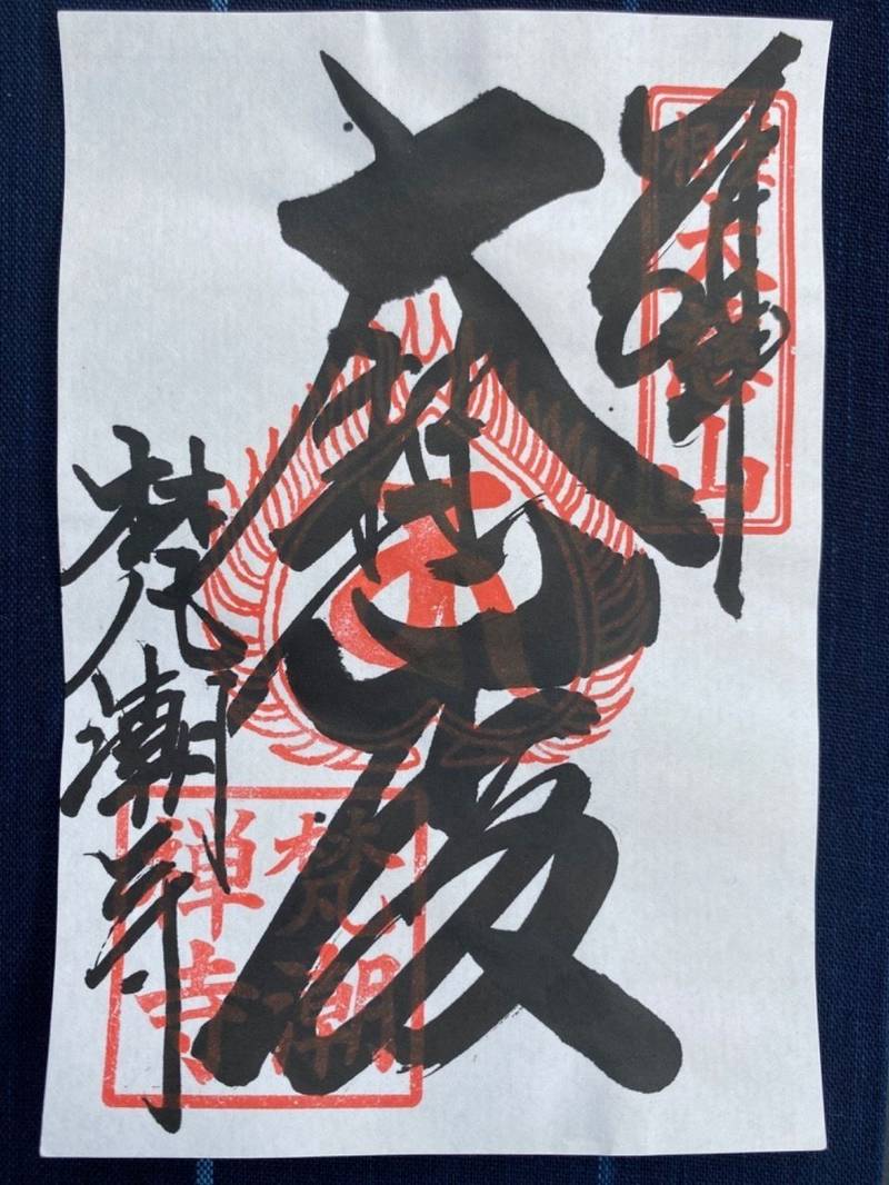 梵潮寺,三重県鳥羽市相差町１２４１