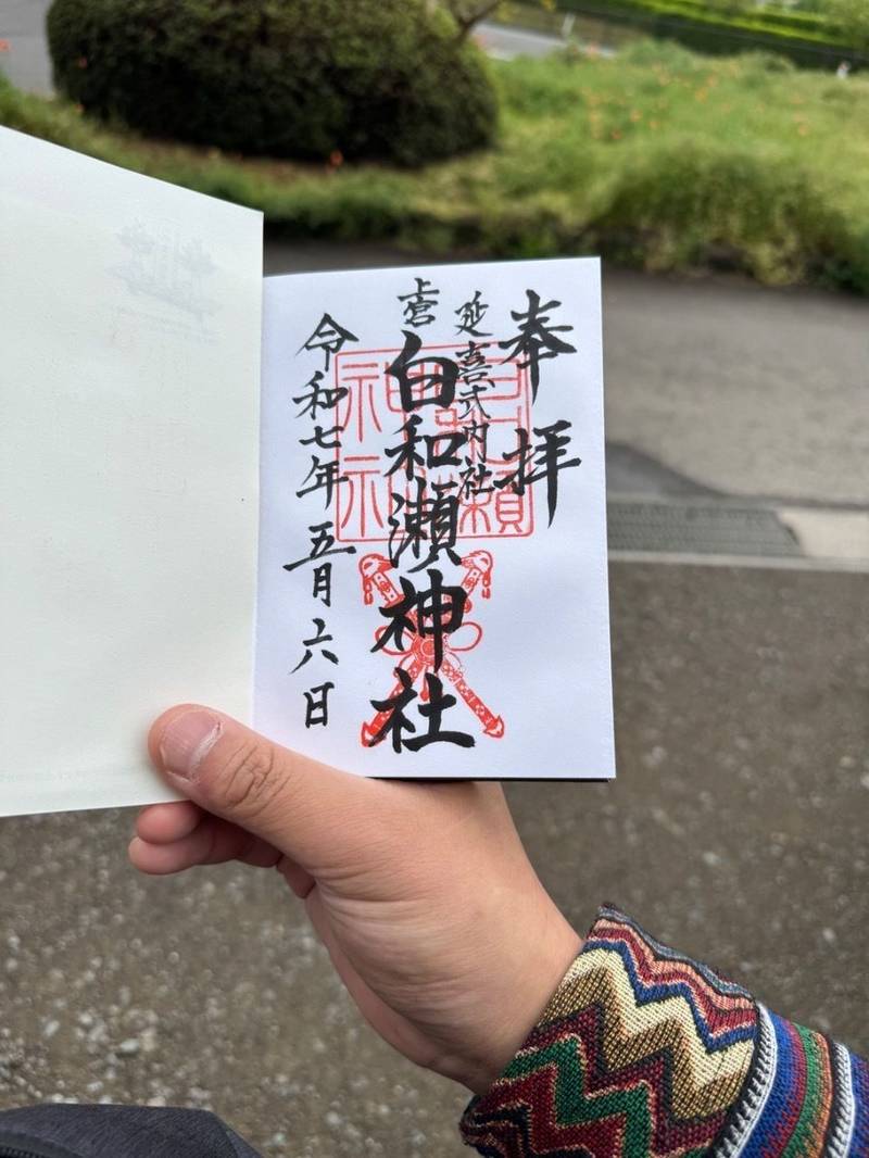 白和瀬神社,福島県福島市大笹生字折戸41