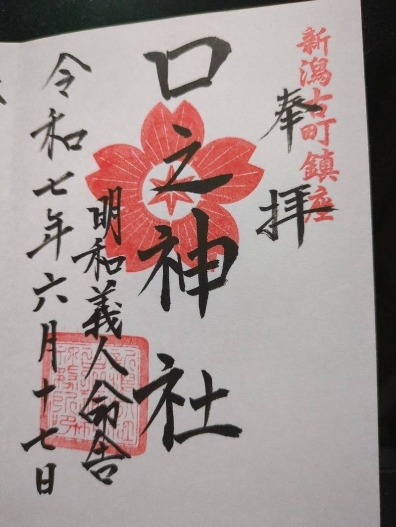 口之神社,新潟県新潟市中央区古町通二番町４９５