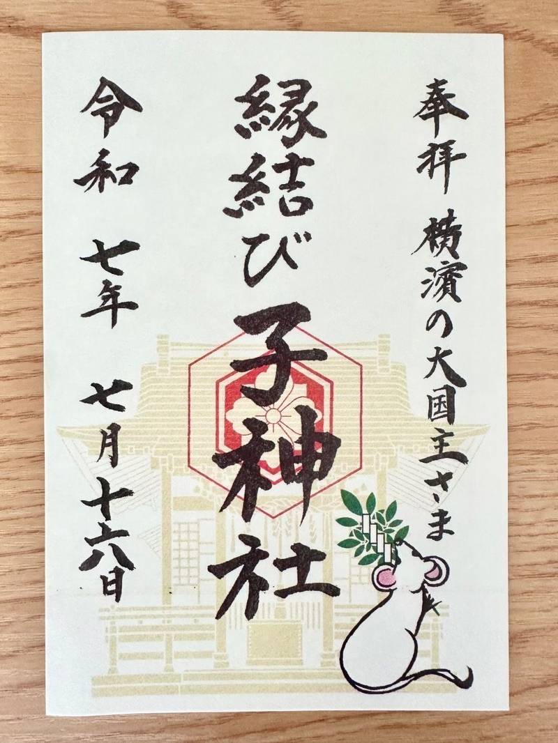子神社 (日ノ出町),神奈川県横浜市中区日ノ出町2丁目132