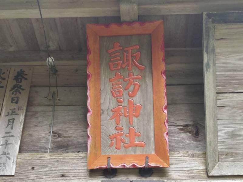諏訪神社   (岩出山),宮城県大崎市岩出山下真山諏訪山34