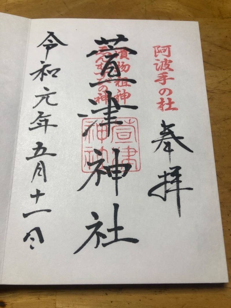 萱津神社
