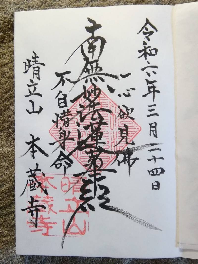 本蔵寺,東京都江戸川区北小岩3-22-19