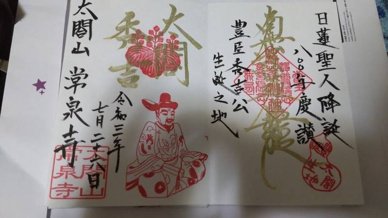常泉寺の御朱印