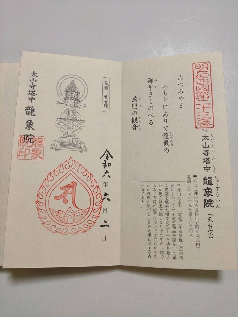 龍象院 (太山寺塔中),兵庫県神戸市西区伊川谷町前開242