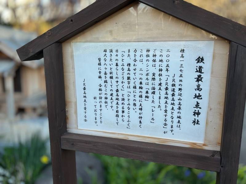 鉄道最高地点神社,長野県南佐久郡南牧村大字野辺山214-34