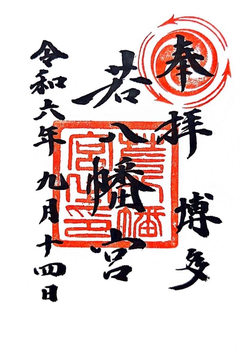 若八幡宮,福岡県福岡市博多区博多駅前１丁目２９−４７