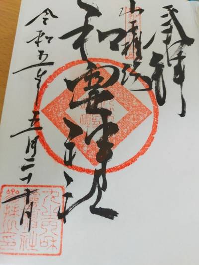 丸之内和霊神社,御朱印,hmtk