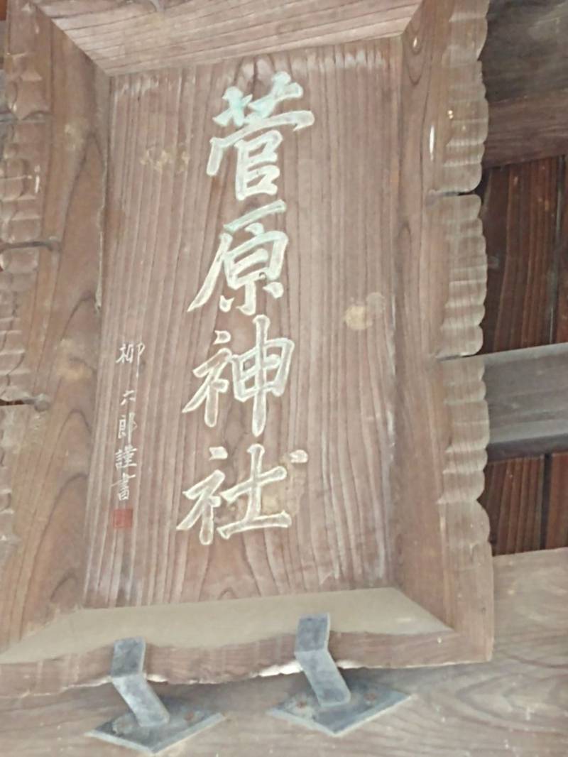 菅原神社  (西長岡町),群馬県太田市西長岡町1367