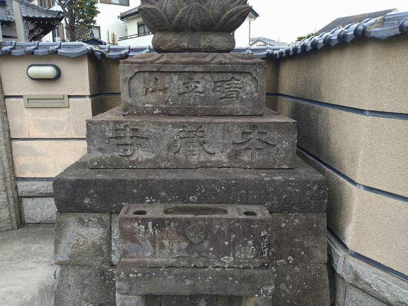 本蔵寺,東京都江戸川区北小岩3-22-19