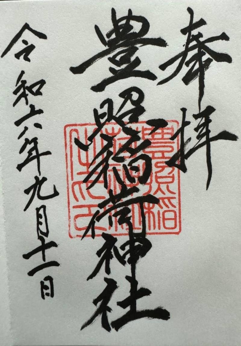豊照稲荷神社,新潟県新潟市中央区東湊町通１ノ町２５４５