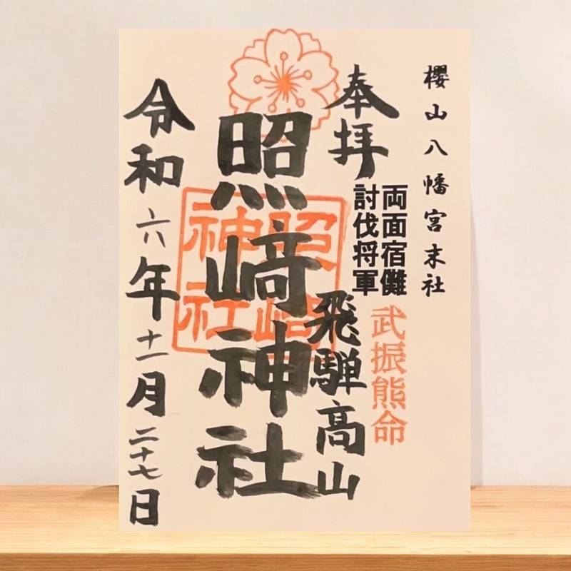 照﨑神社,岐阜県高山市桜町178
