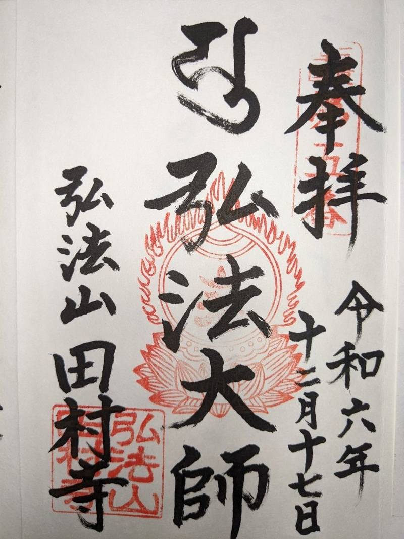 田村寺,三重県四日市市西富田2丁目5-6