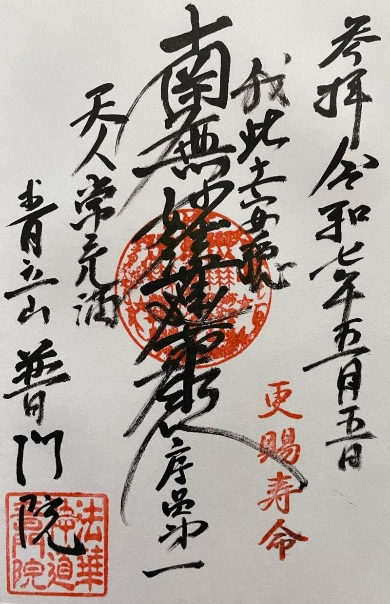 普門院,東京都葛飾区立石8-46-14
