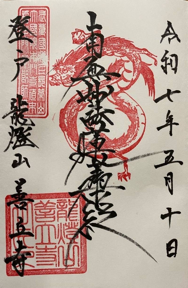 龍燈山 善立寺,神奈川県川崎市多摩区登戸2474