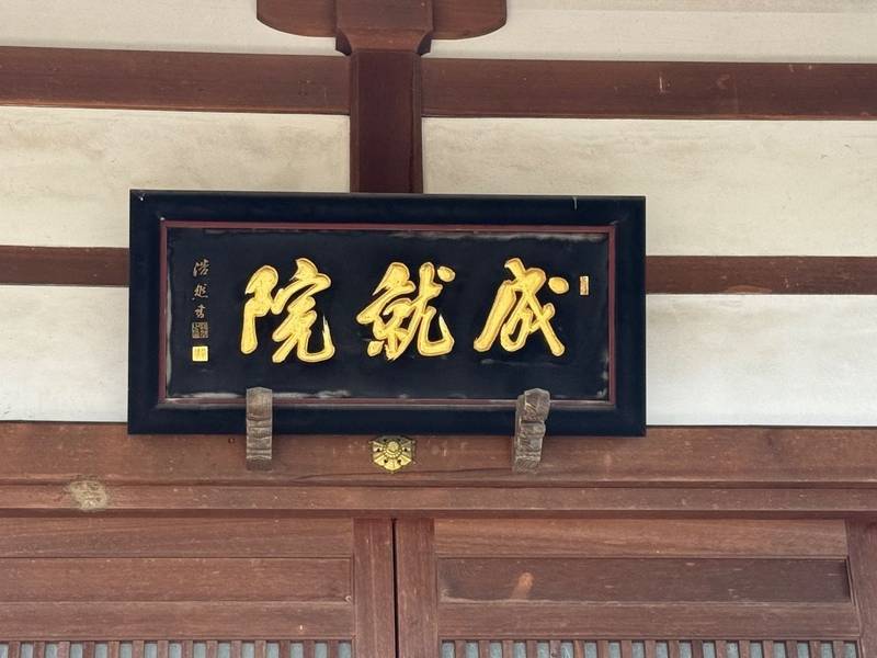 五智山 成就院,埼玉県行田市長野7618