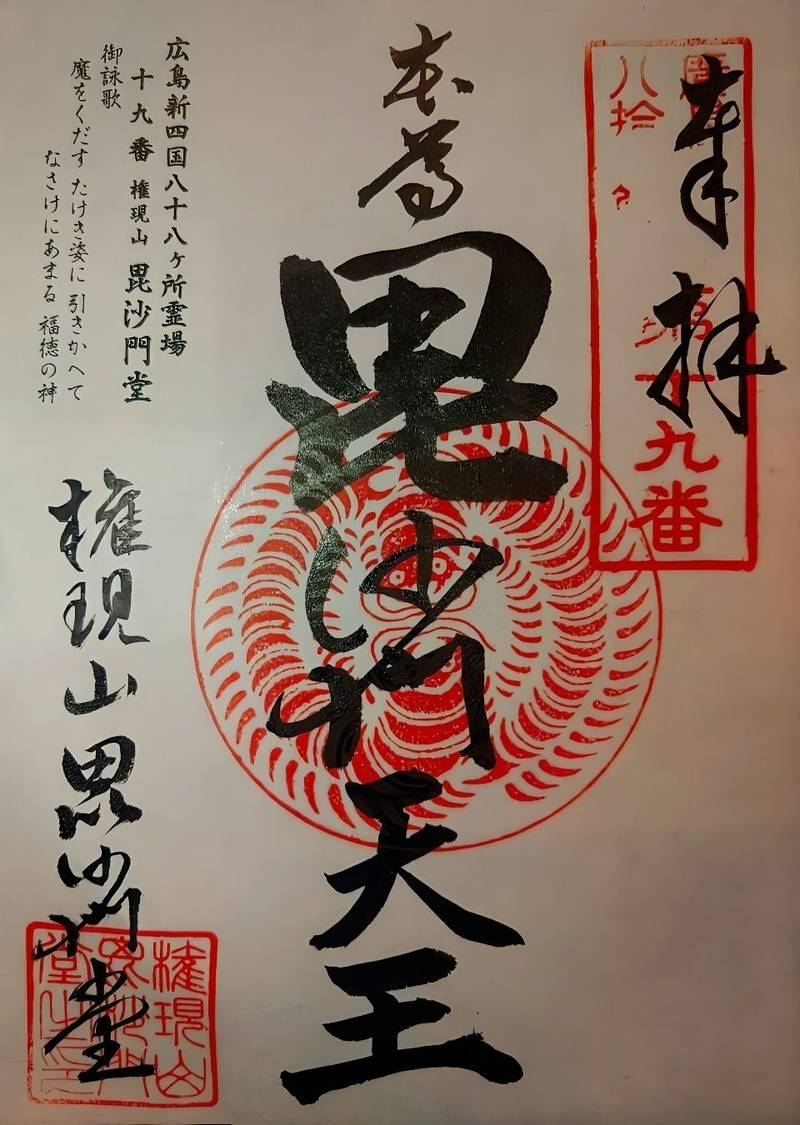 毘沙門堂,広島県広島市安佐南区緑井3-5670-1