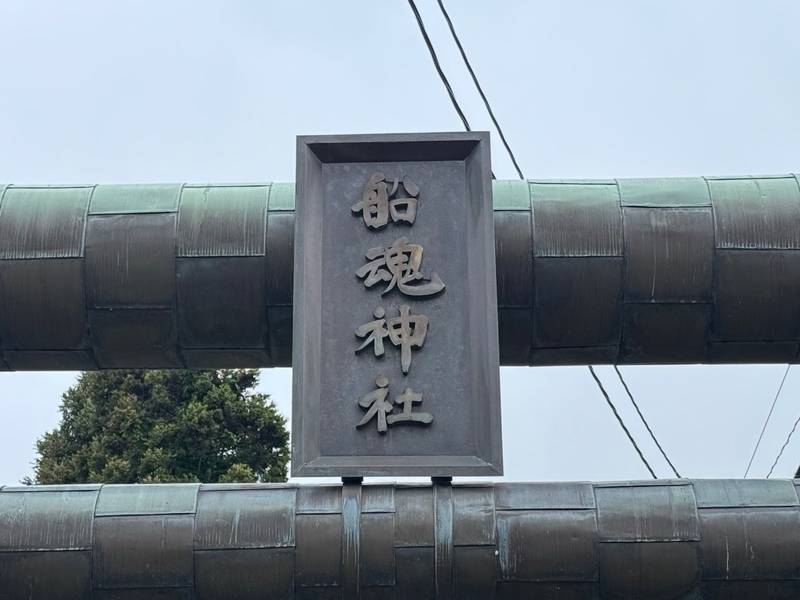 船魂神社,北海道函館市元町7-2