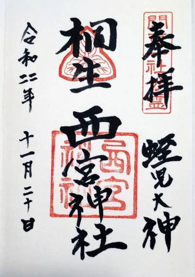 桐生西宮神社,御朱印,たけちゃん