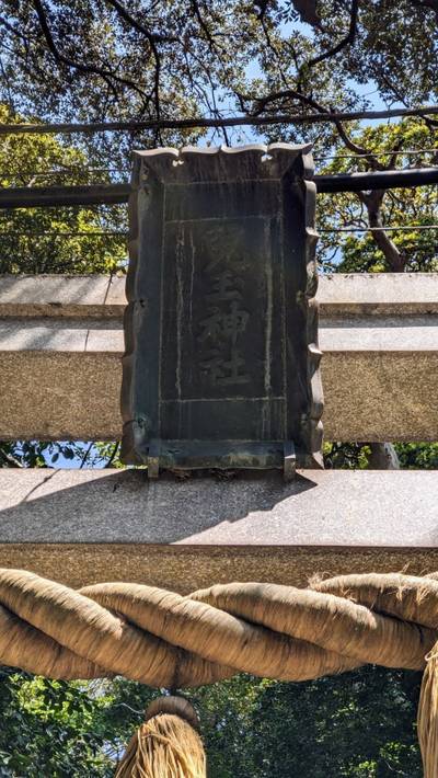 児玉神社