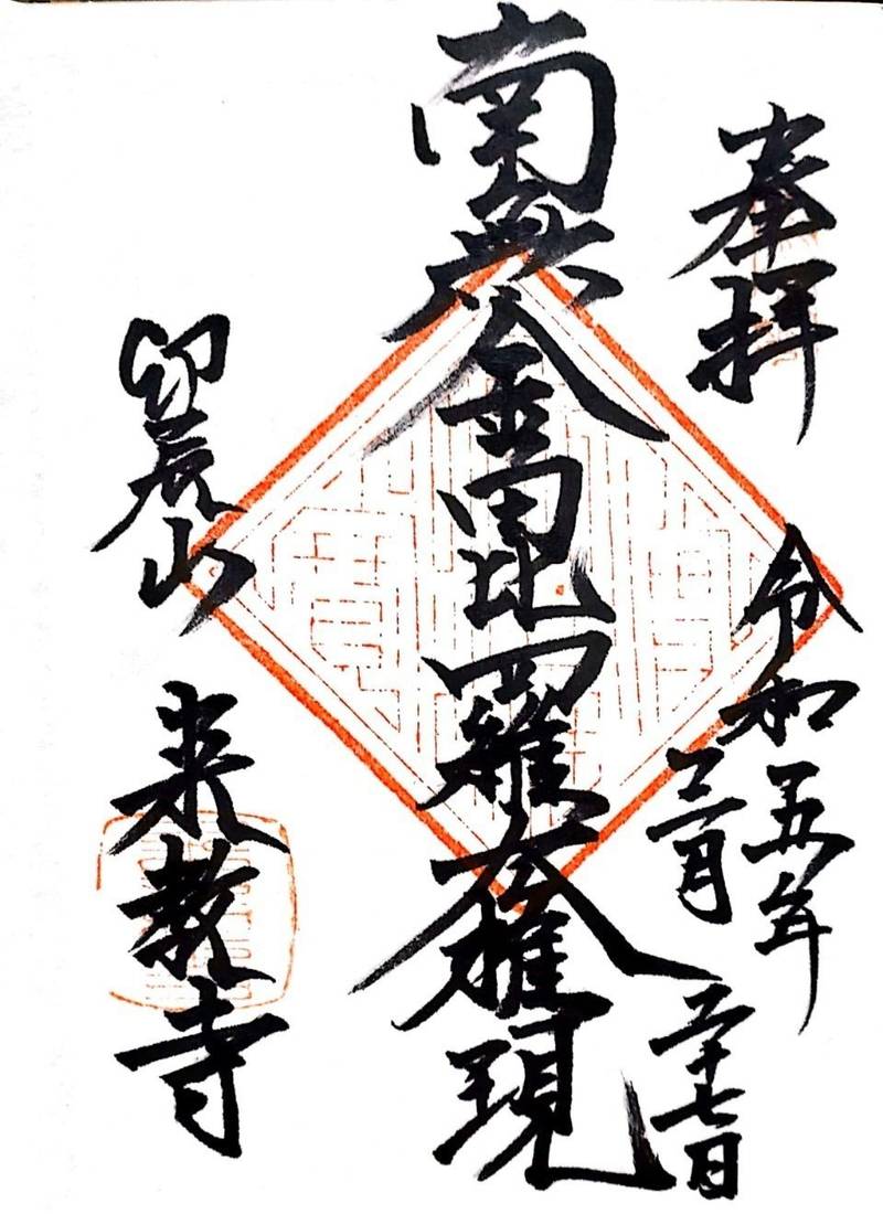 来教寺,石川県金沢市東山２丁目１４−２２