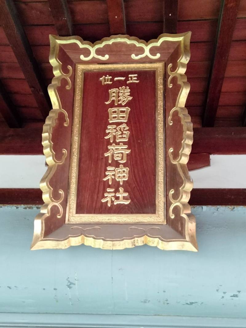 勝田稲荷神社,青森県青森市勝田１丁目３−２１