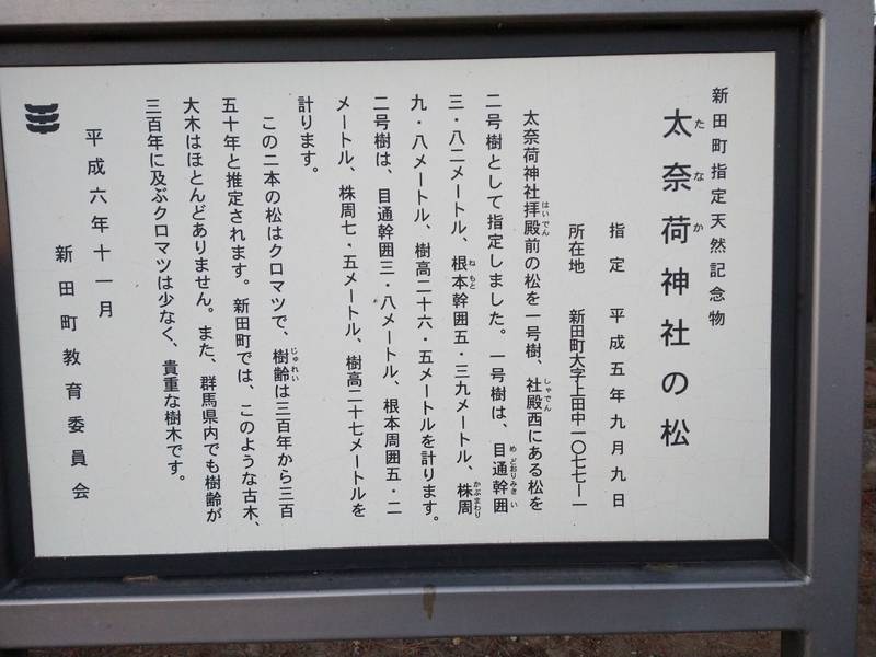 太奈荷神社,群馬県太田市新田上田中町1077-1