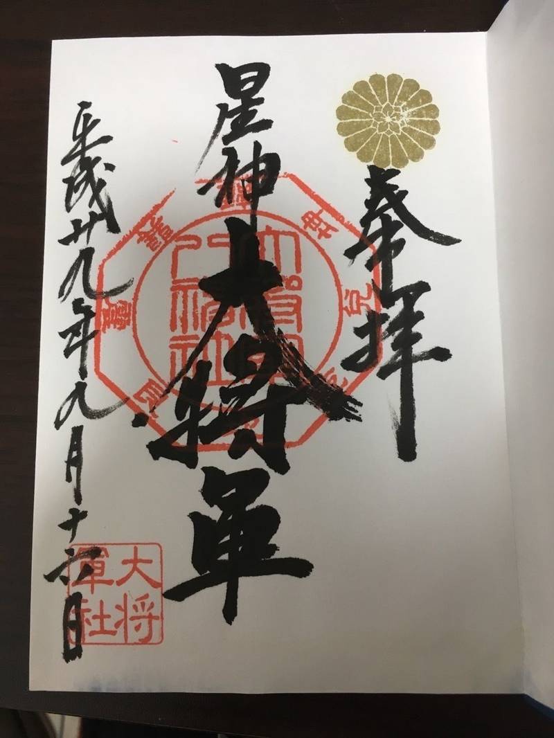 大将軍八神社の御朱印
