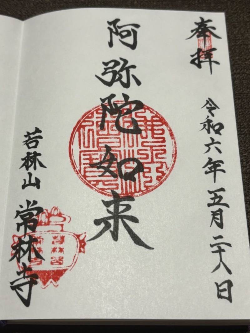 常林寺,宮城県仙台市若林区三百人町150
