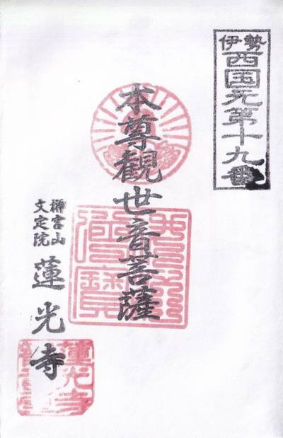 蓮光寺,御朱印,DEN