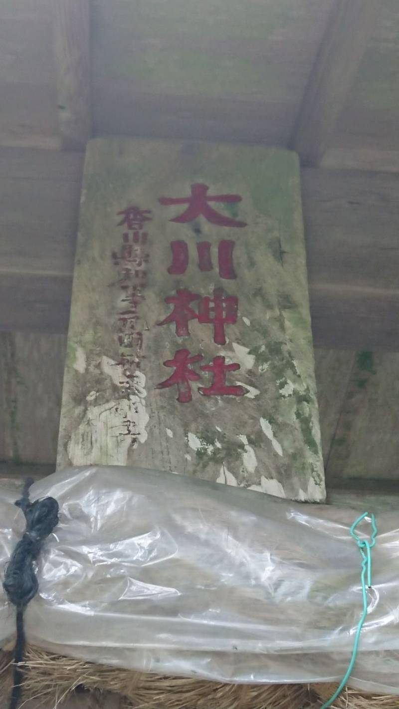 大川神社,香川県仲多度郡まんのう町中通 字野口1150番地