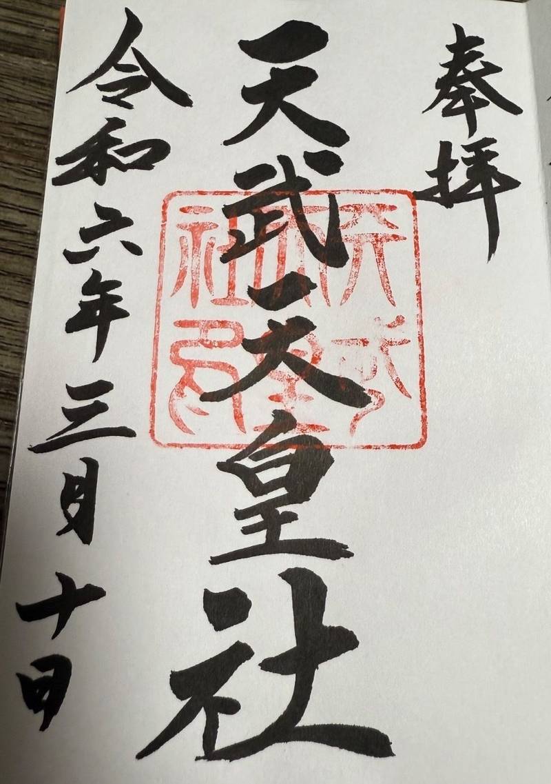 天武天皇社,三重県桑名市東鍋屋町 89