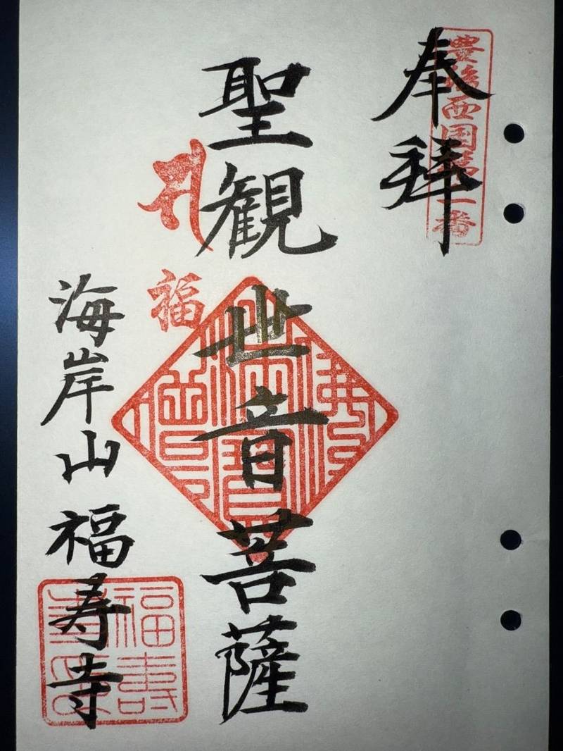 福寿寺,大分県大分市松原町２丁目２−２９