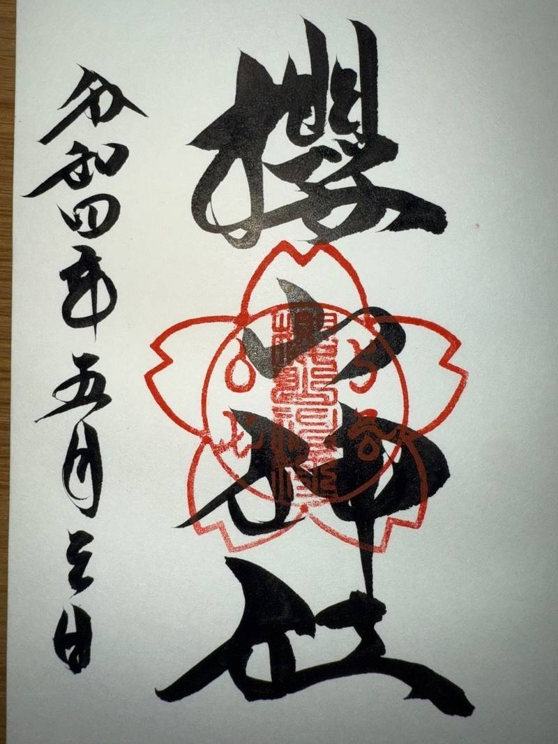 櫻山神社,広島県福山市新市町宮内400