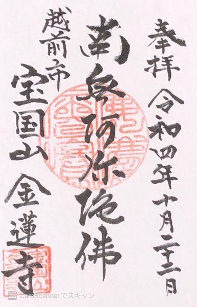 金蓮寺,御朱印,maki