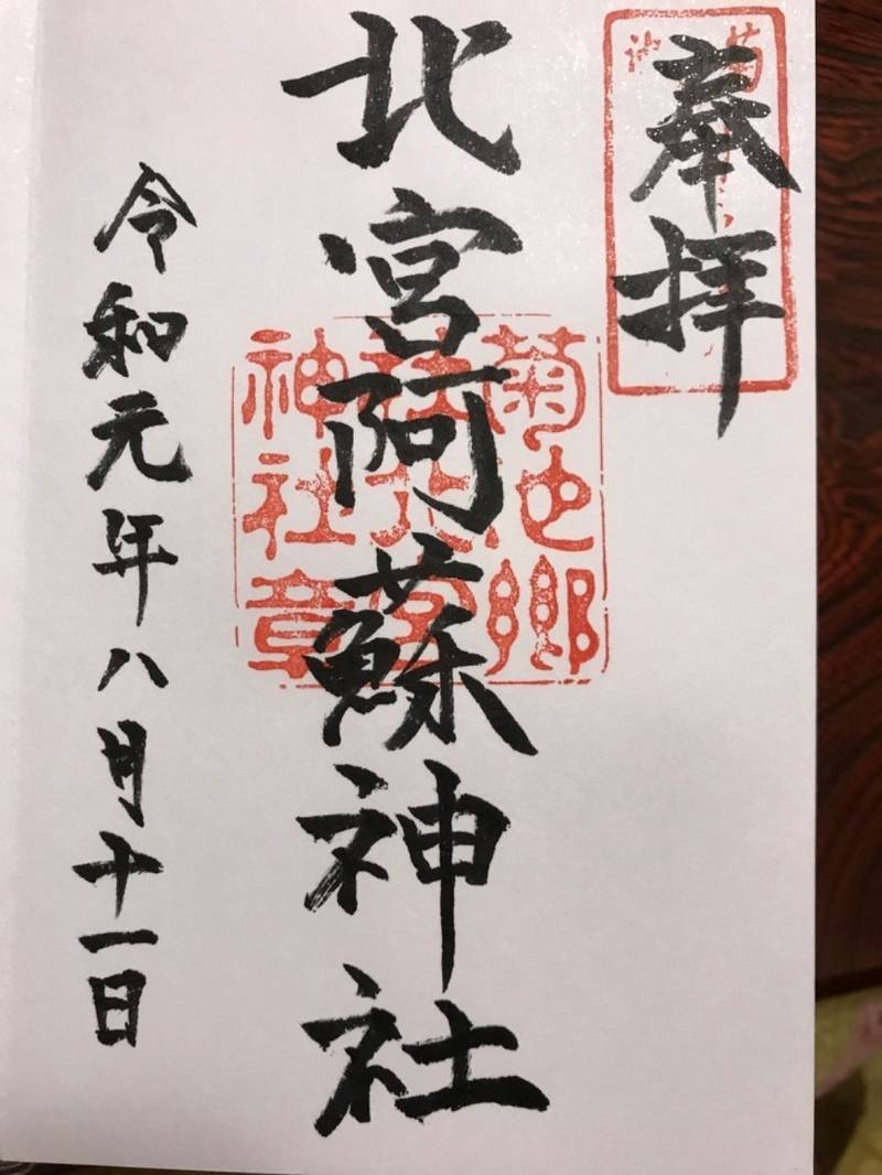 北宮阿蘇神社 菊池市 熊本県 Omairi おまいり 北宮阿蘇神社 菊池市 熊本県 Omairi おまいり