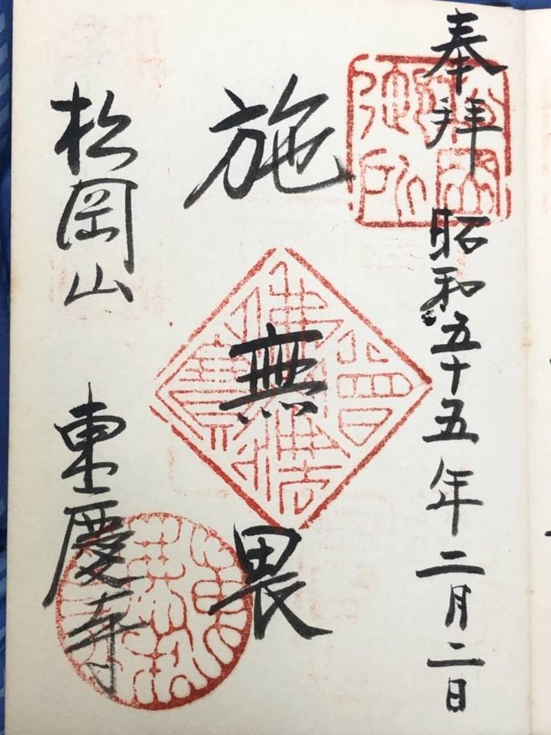 松岡山 東慶寺 御朱印 鎌倉市 神奈川県 Omairi おまいり