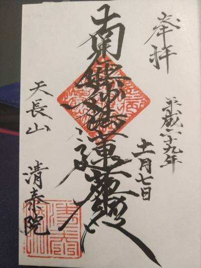 清泰院,御朱印,メカぽん