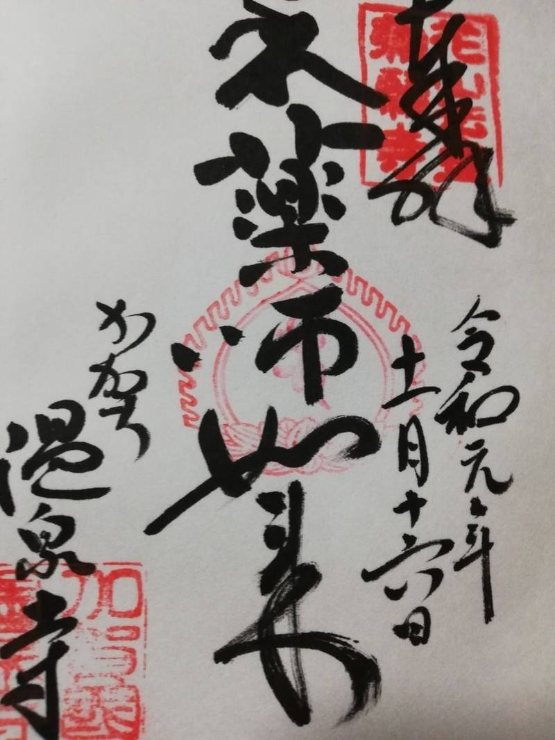 薬王院温泉寺 御朱印 加賀市 石川県 Omairi おまいり 薬王院温泉寺 御朱印 加賀市 石川県 Omairi おまいり