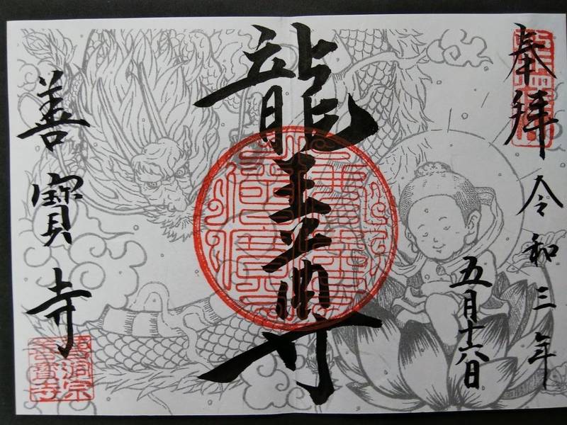 善寳寺の授与品