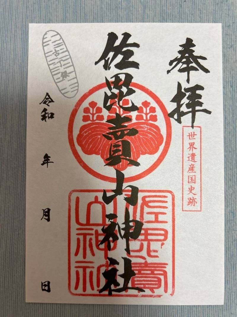 佐毘売山神社,島根県大田市大森町銀山ホ393