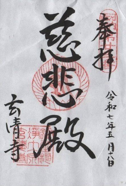 玄清寺,大阪府東大阪市東山町11-17