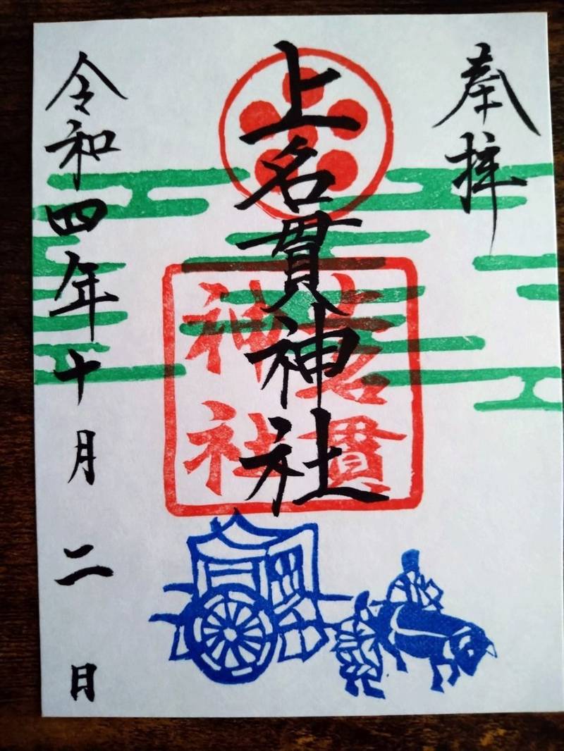 上名貫神社の授与品